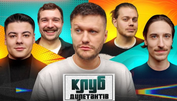 Клуб Дилетантов