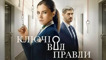 Ключи от правды