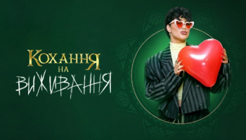 Любовь на выживание