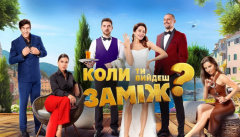 Когда ты выйдешь замуж?