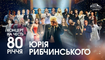Концерт к юбилею Юрия Рыбчинского