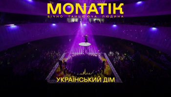 Концерт MONATIK