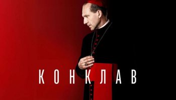 Конклав