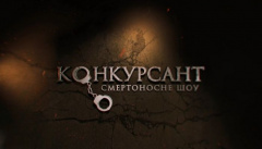 Конкурсант. Смертоносное шоу