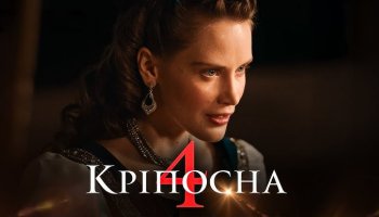 Кріпосна 4. Нині або ніколи