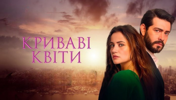 Кровавые цветы