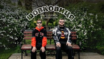 Люленов & Дамницкий – «Шовковица»
