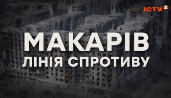 Макарів: Лінія спротиву