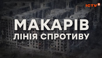 Макаров. Линия сопротивления