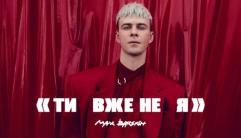 Max Barskih — «Я вже не ти»