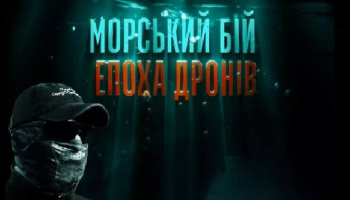 Морской бой. Эпоха дронов