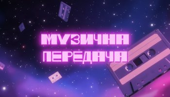 Музыкальная передача