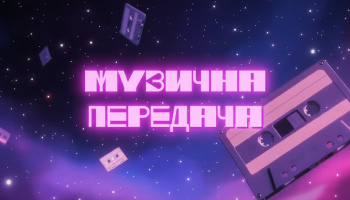 Музыкальная передача