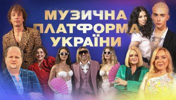 Музыкальная платформа Украины