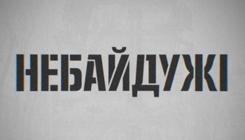 Неравнодушные