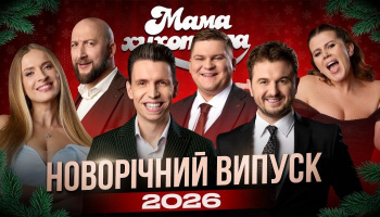 Новогодний концерт Мамахохотала