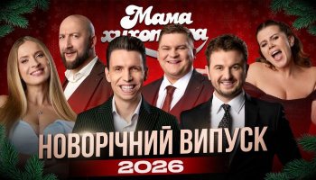 Мамахохотала