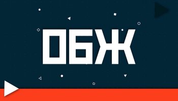 ОБЖ