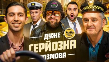 Очень серьезный разговор