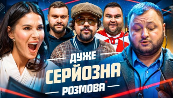 Очень серьезный разговор