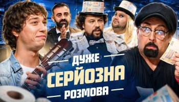 Дуже Серйозна Розмова