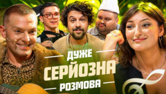 Дуже Серйозна Розмова