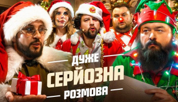 Очень серьезный разговор