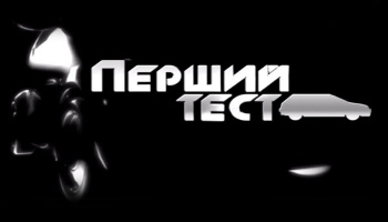 Перший тест