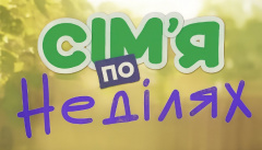 Семья по воскресеньям