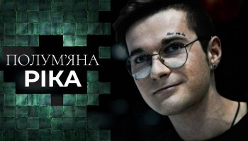 Пламенная река