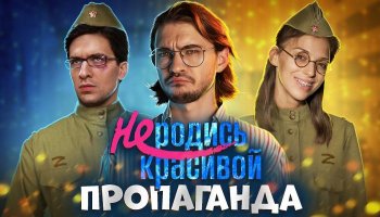Пропаганда в серіалі «Не родись красивой»