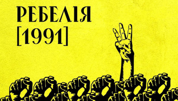 МУР – Ребелия [1991]