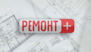 Ремонт+