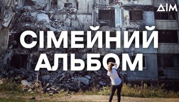 Семейный альбом