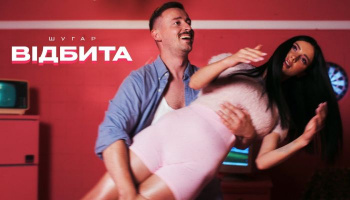 Шугар — «Відбита»