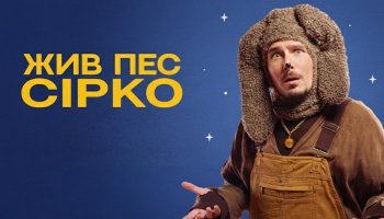 Жив пес Сірко