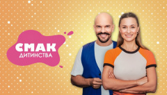 Вкус детства