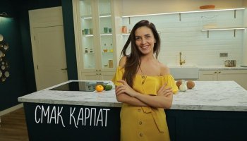 Смак Карпат