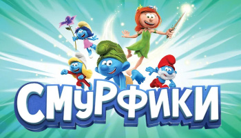 Смурфики