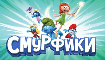 Смурфики