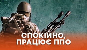 Спокійно, працює ППО