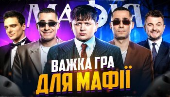 Стрім по Мафії від Лебіги