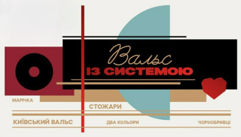 Вальс с системой