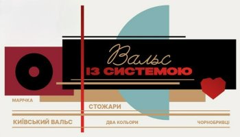 Вальс с системой