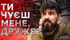 Ты слышишь меня, друг?