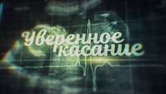 Уверенное касание