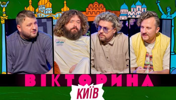 Вікторина