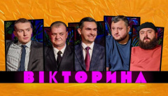 Викторина