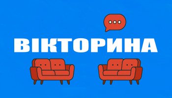 Викторина