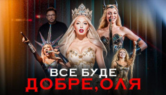 Все будет хорошо, Оля